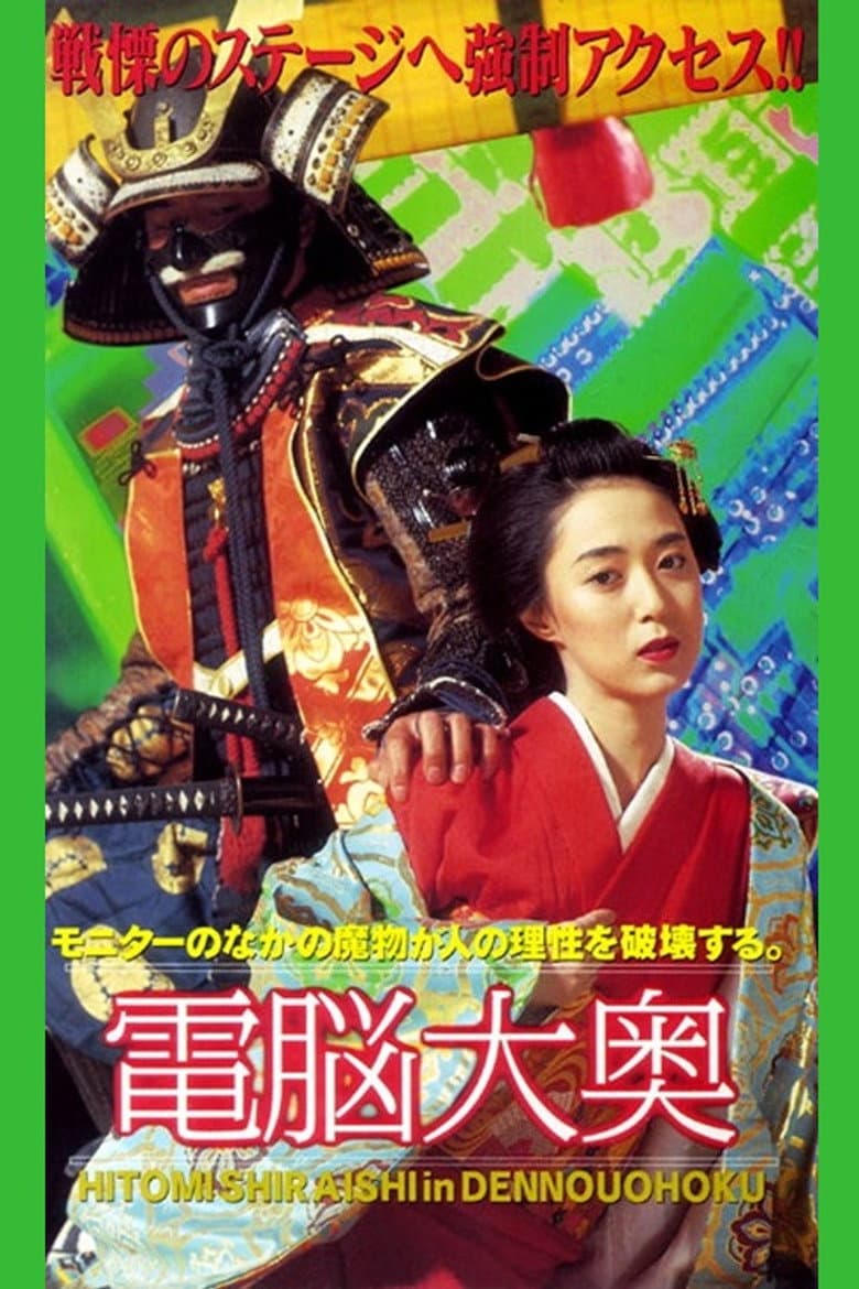 電脳大奥