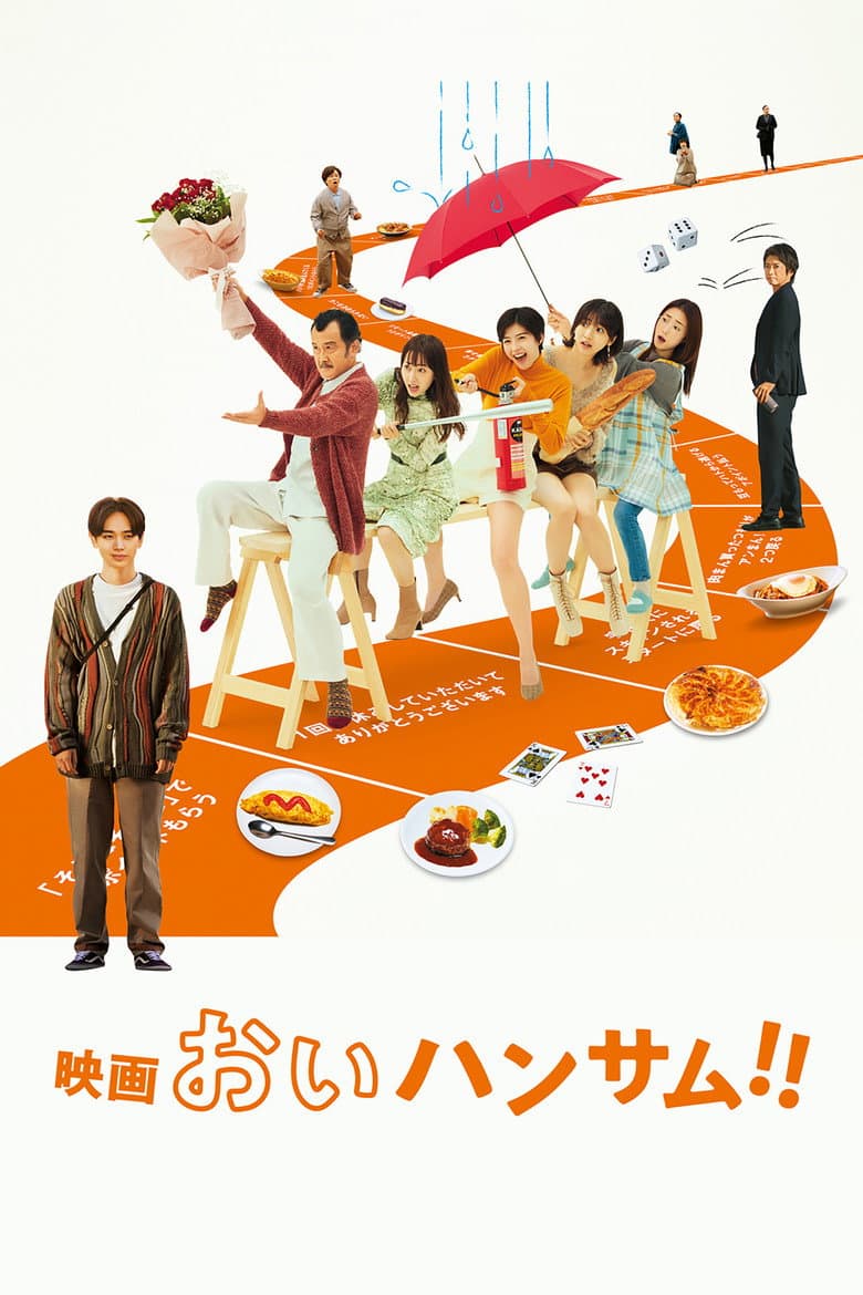 映画 おいハンサム!!