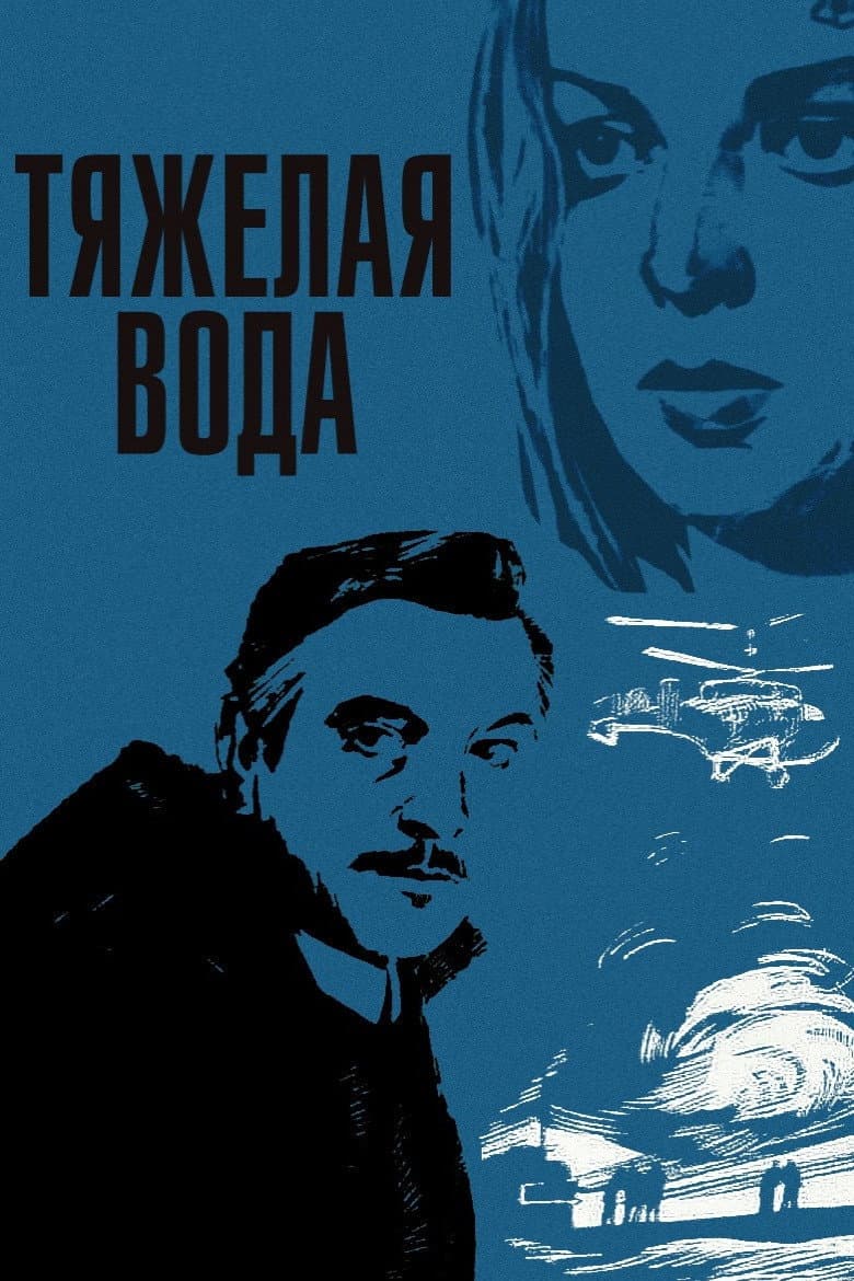 Тяжёлая вода