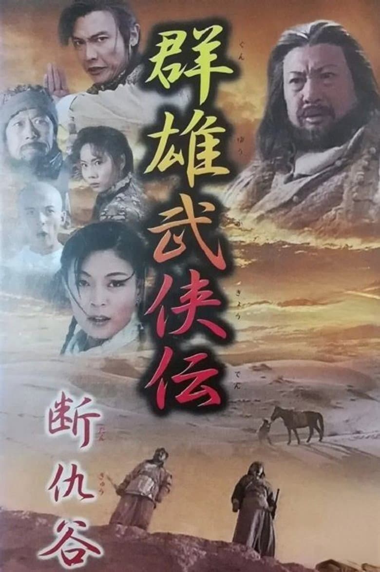 断仇谷