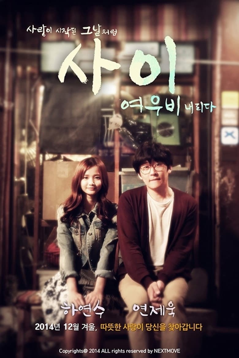 사이 : 여우비 내리다