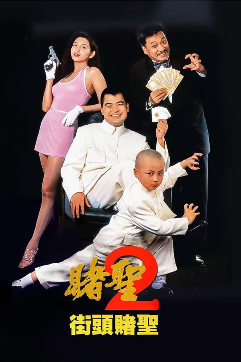 賭聖II：街頭賭聖