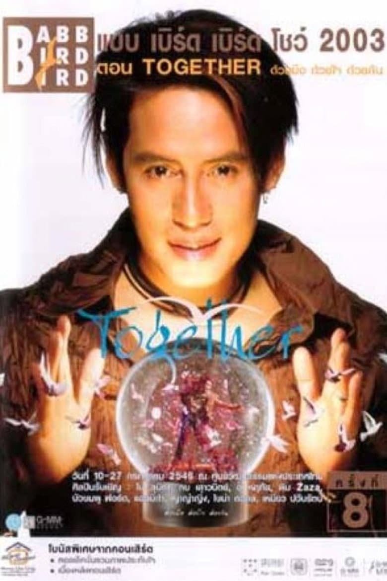 คอนเสิร์ตแบบเบิร์ดเบิร์ดโชว์ ครั้งที่ 8 ตอน TOGETHER ด้วยมือ ด้วยใจ ด้วยกัน