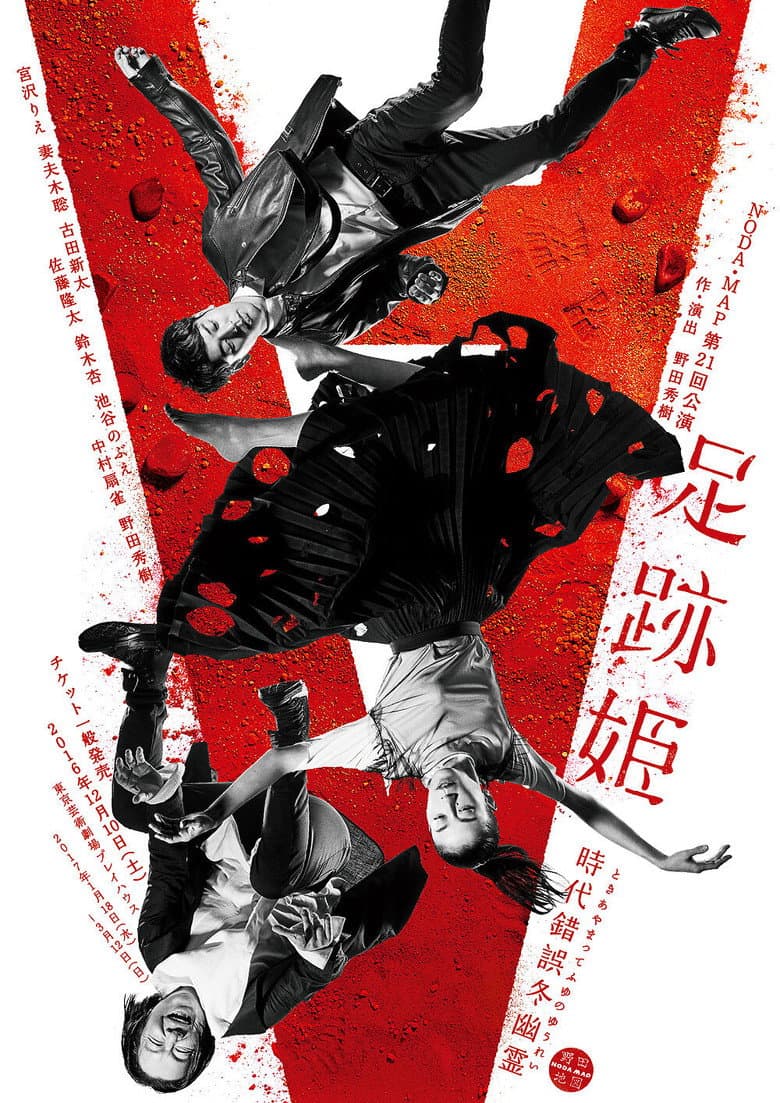 足跡姫～時代錯誤冬幽霊～