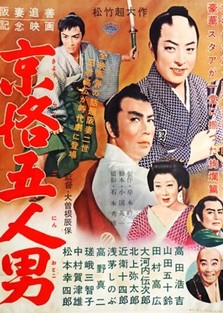 京洛五人男