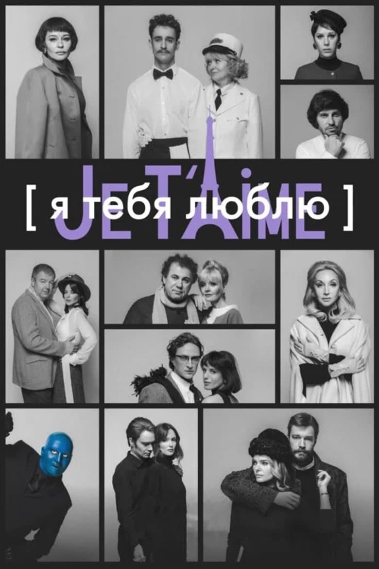 Я тебя люблю — Je t’aime