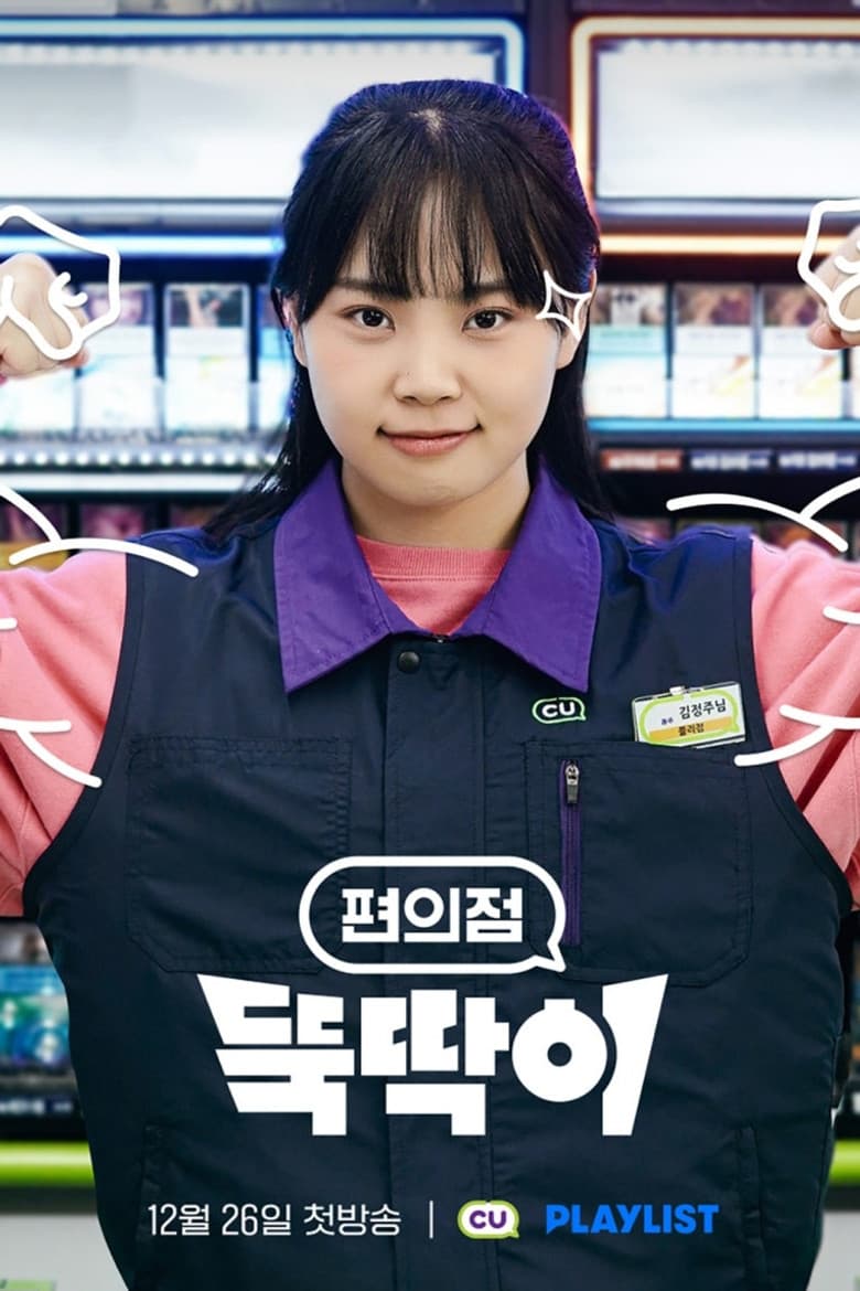 편의점 뚝딱이
