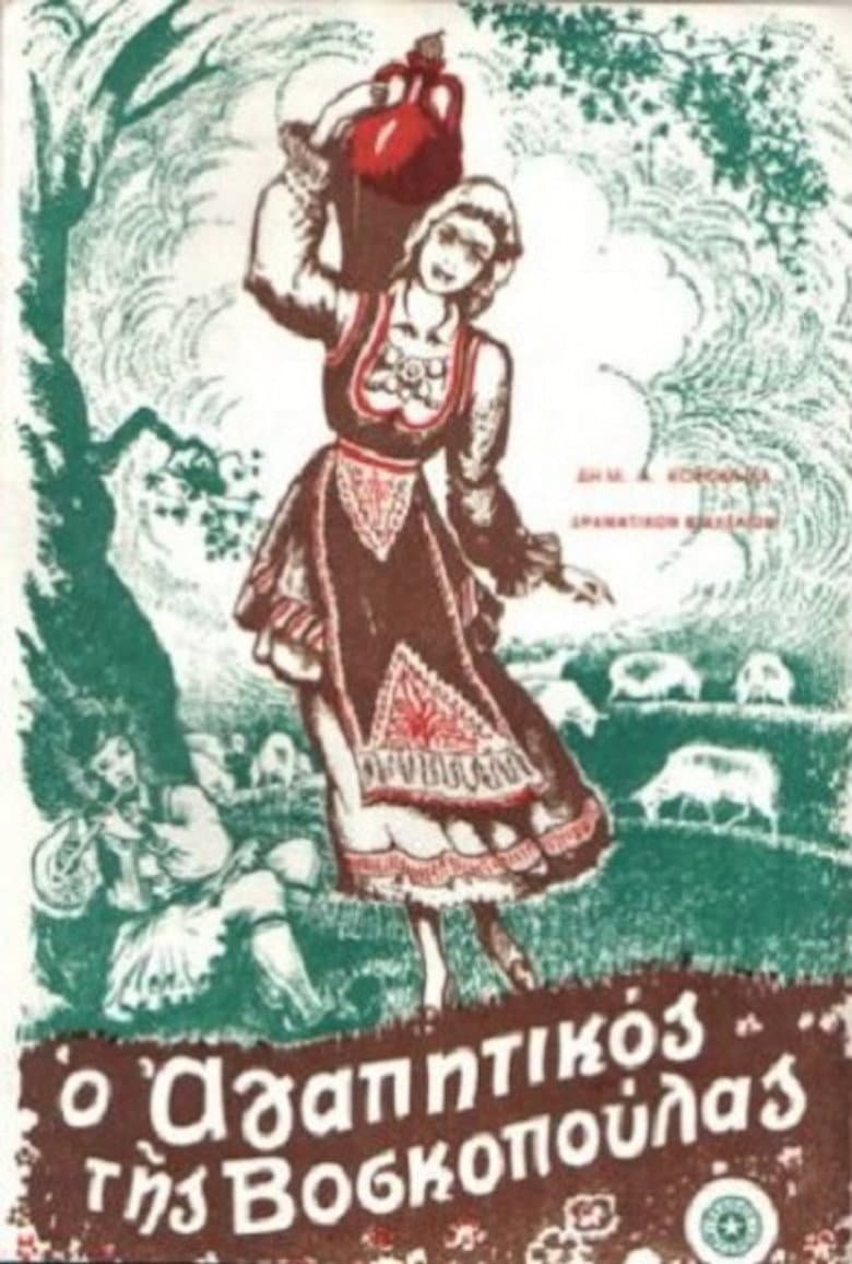Ο αγαπητικός της βοσκοπούλας