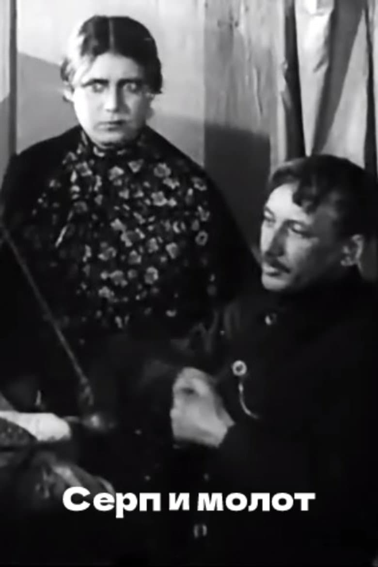 Серп и молот