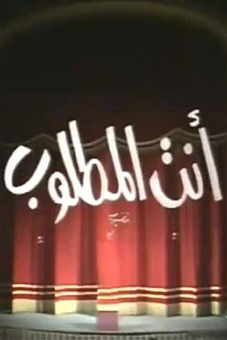 انت المطلوب