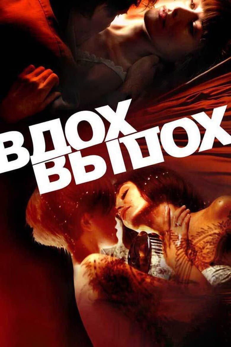 Вдох-выдох