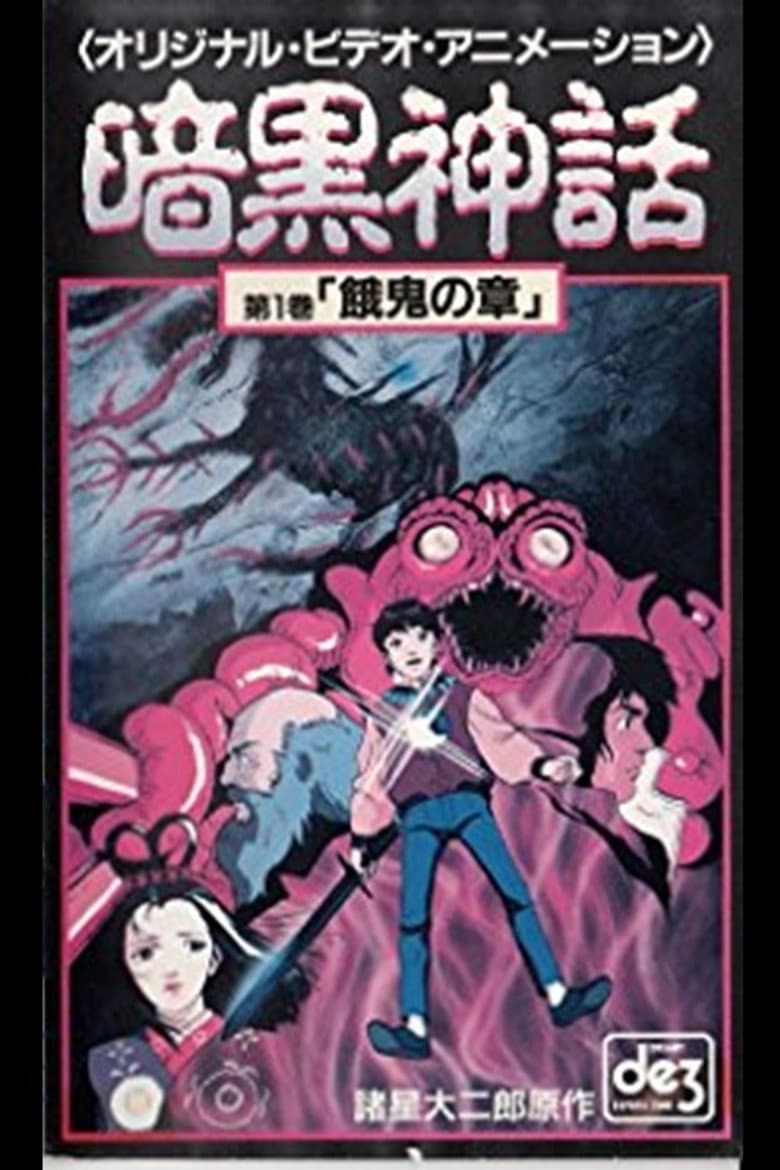 暗黒神話　餓鬼の章／天の章