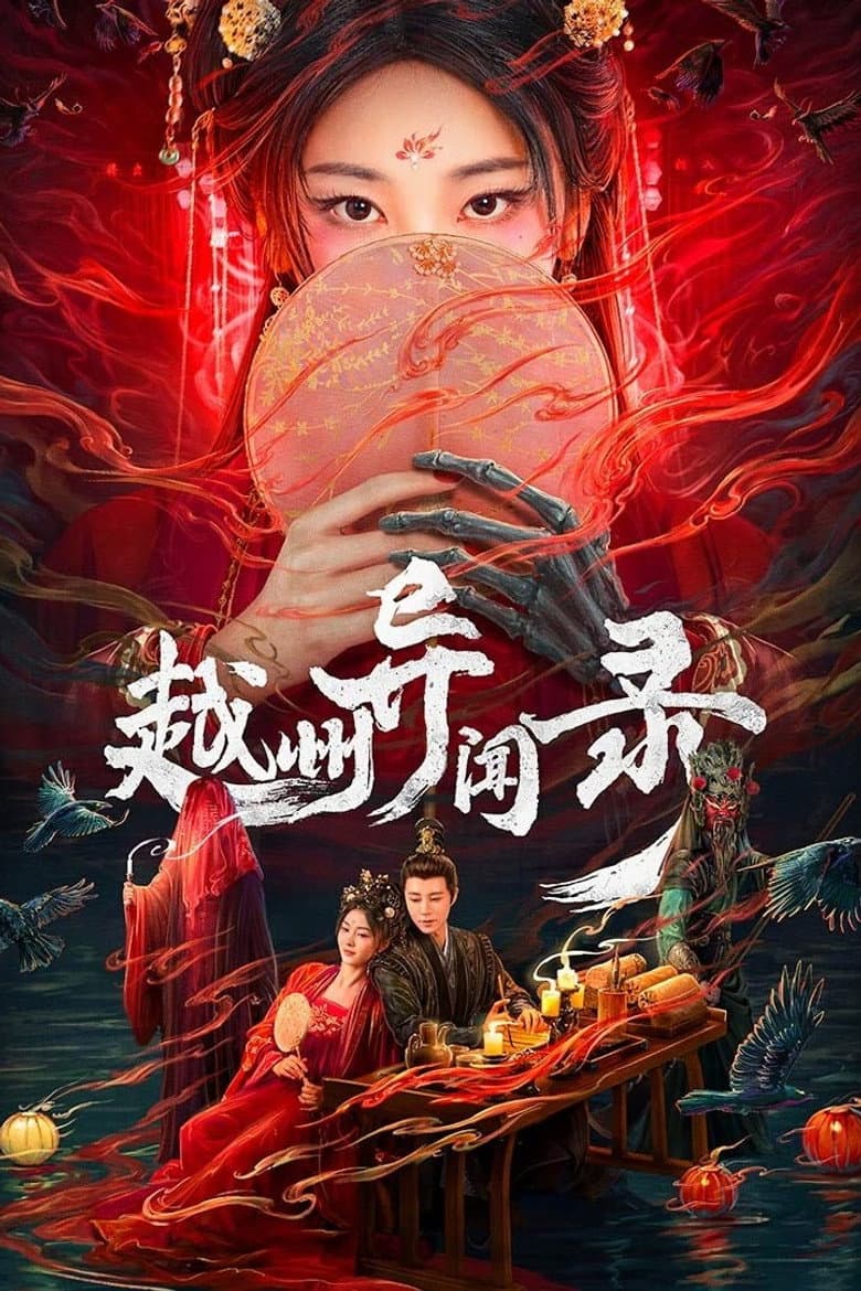 越州异闻录