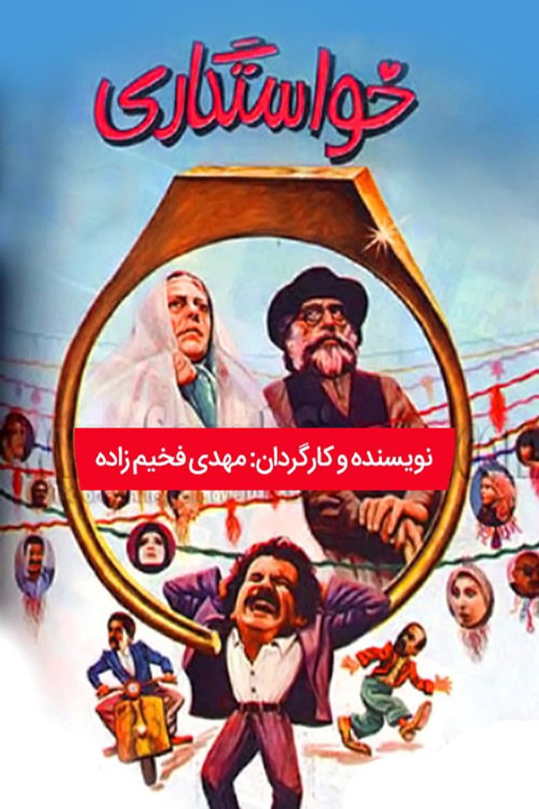 خواستگاری