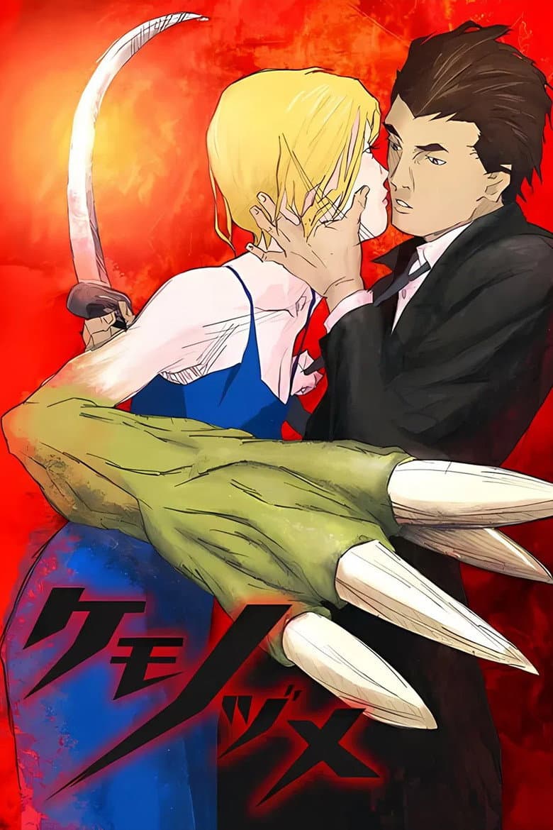 ケモノヅメ