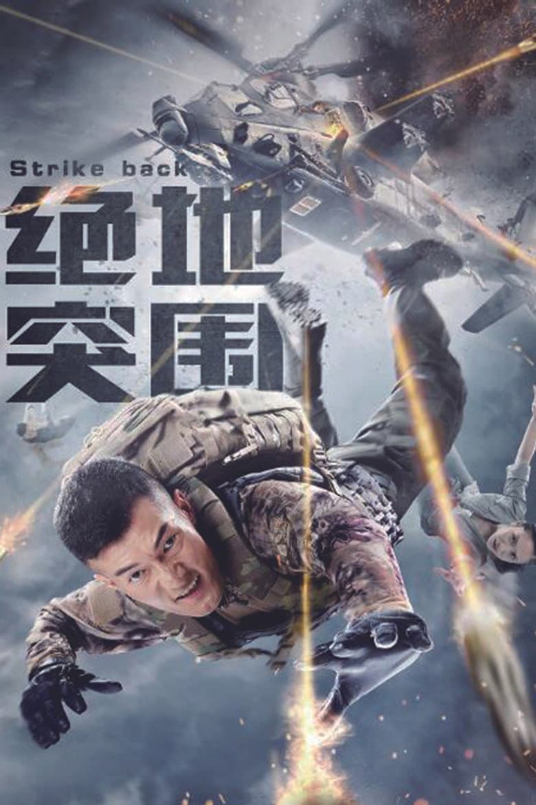 绝地突围