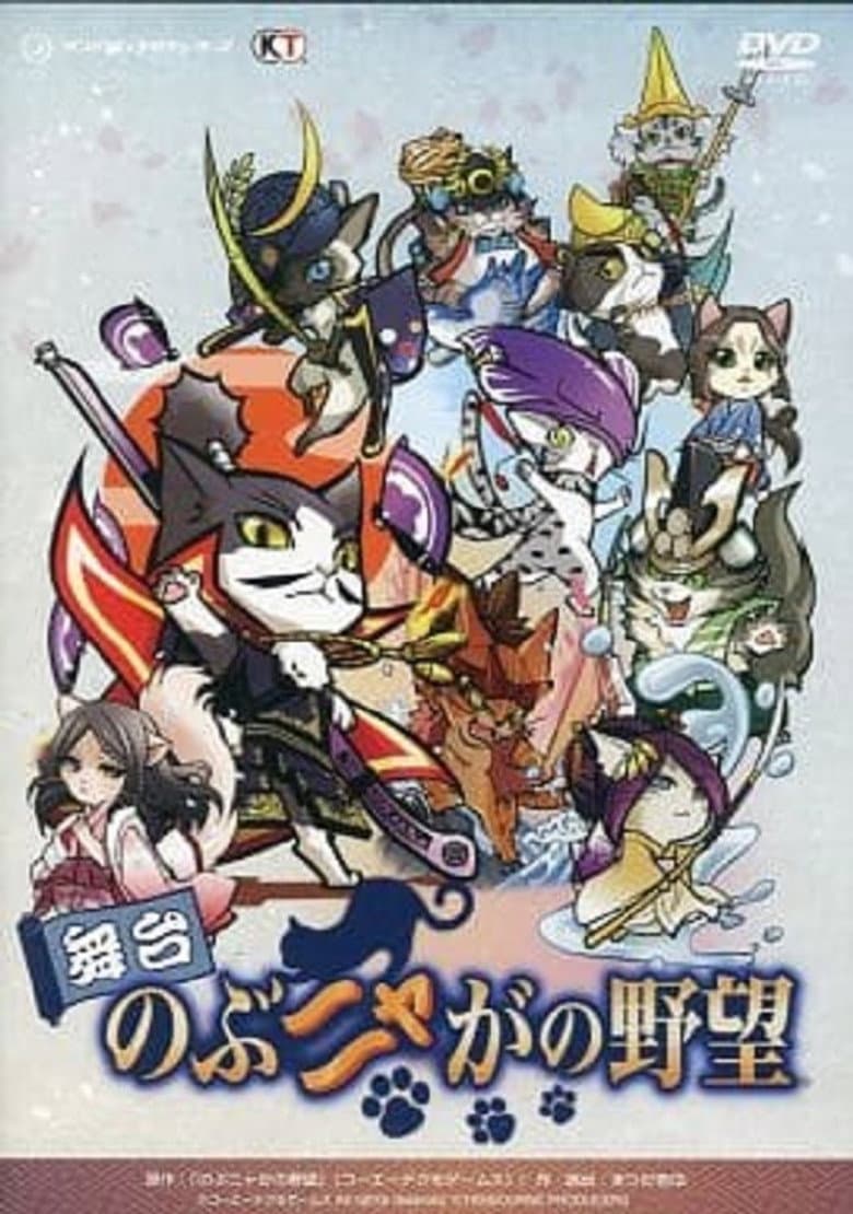 舞台 のぶニャがの野望
