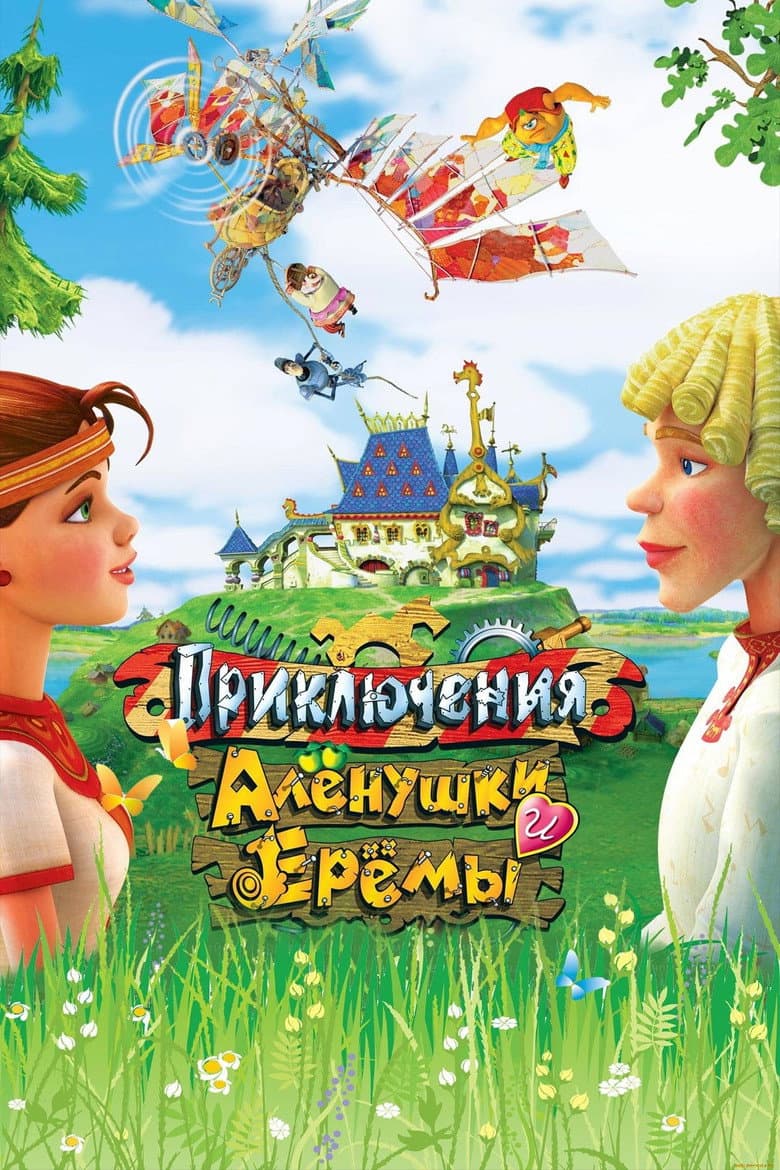 Приключения Аленушки и Еремы