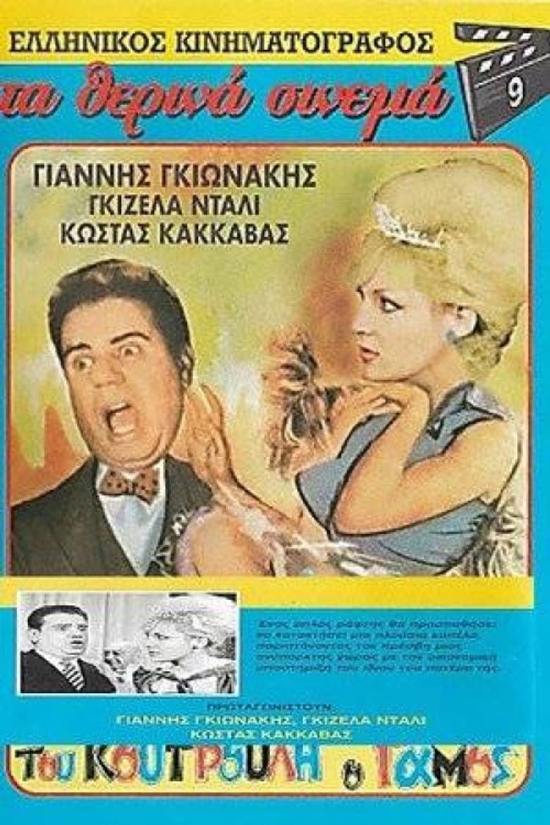 Του Κουτρούλη ο Γάμος