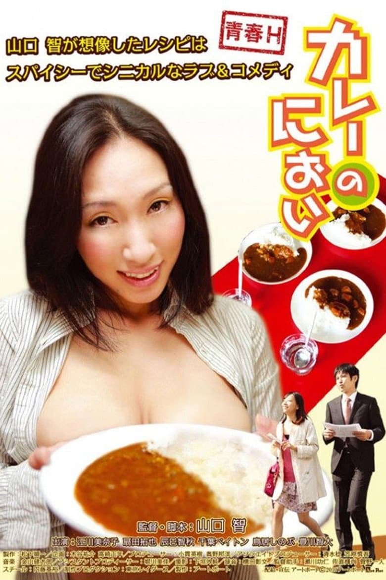 カレーのにおい