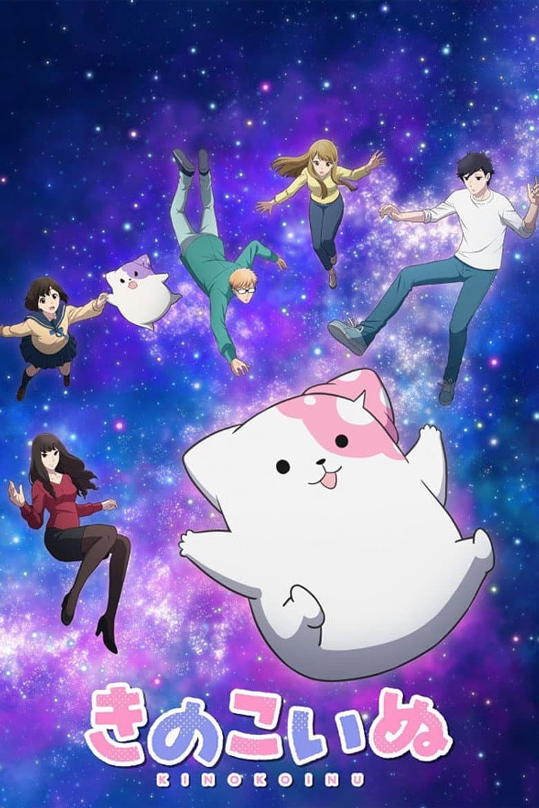 きのこいぬ