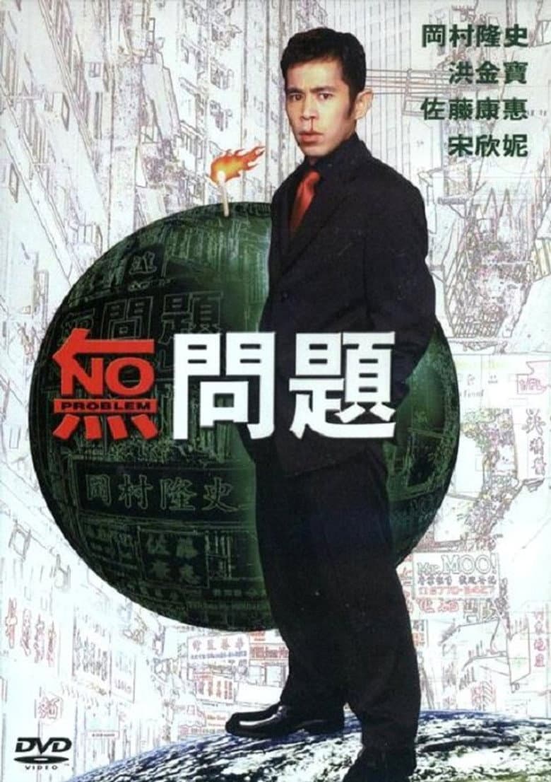 無問題