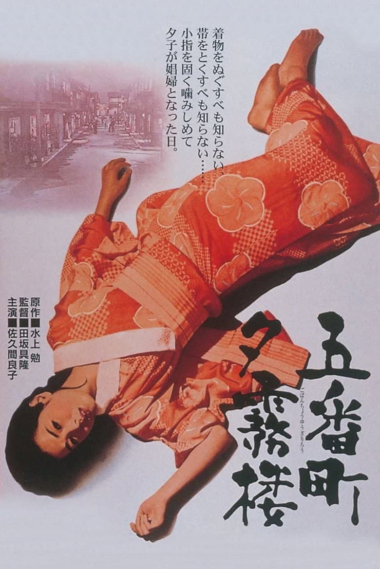 五番町夕霧楼
