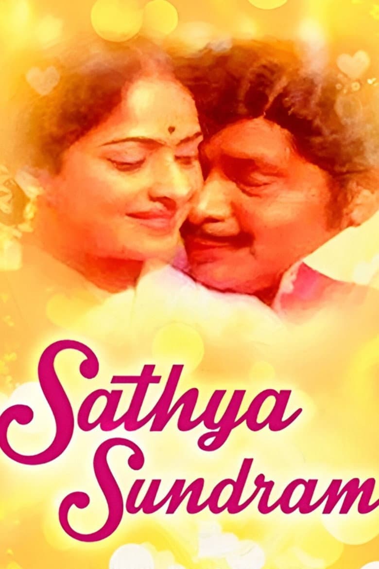 சத்தியசுந்தரம்