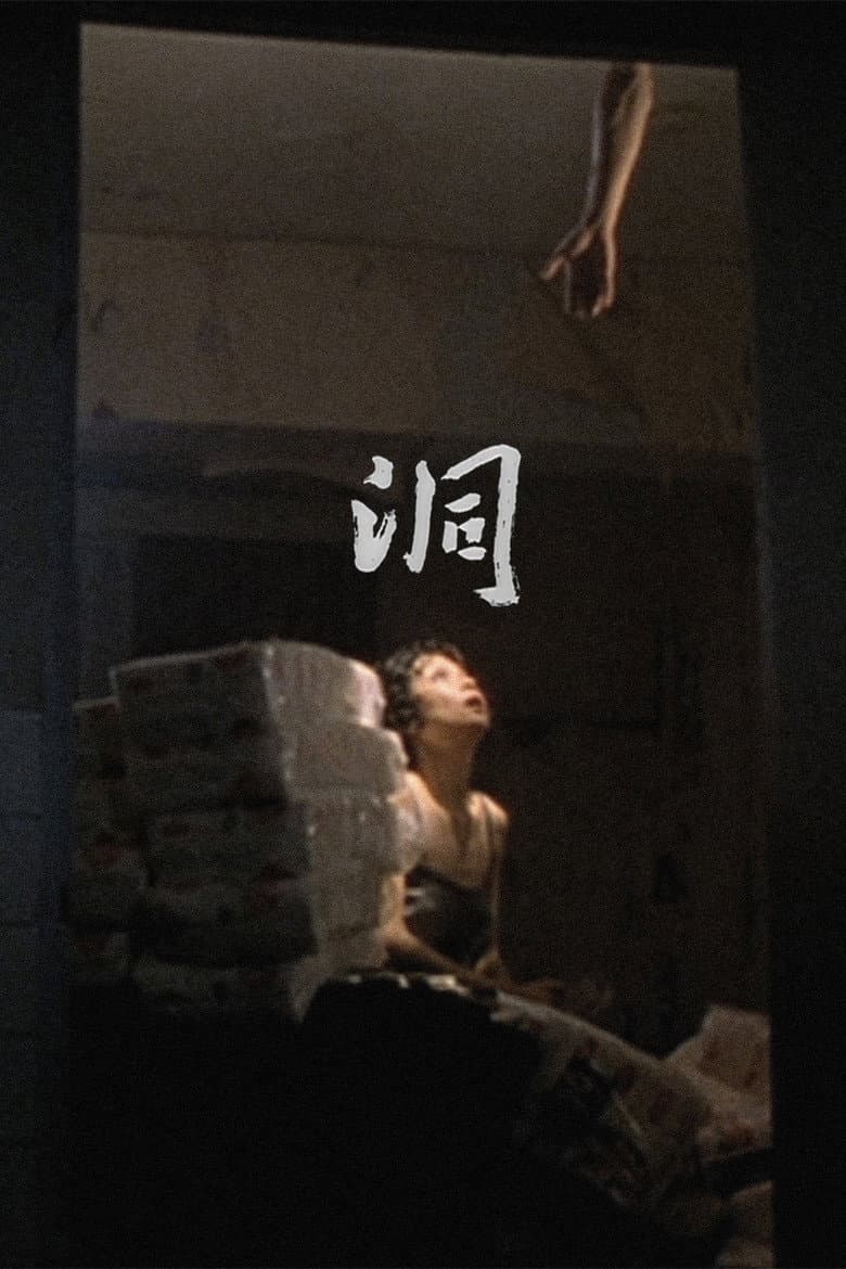 洞