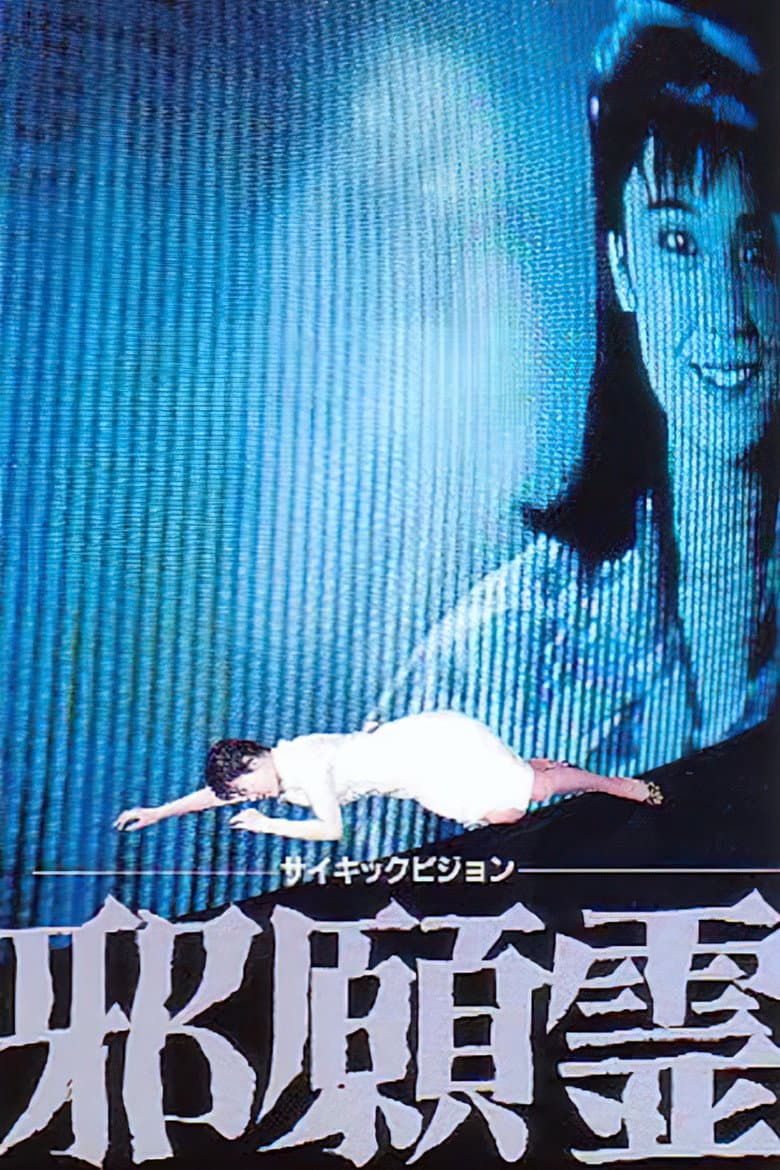 サイキックビジョン 邪願霊