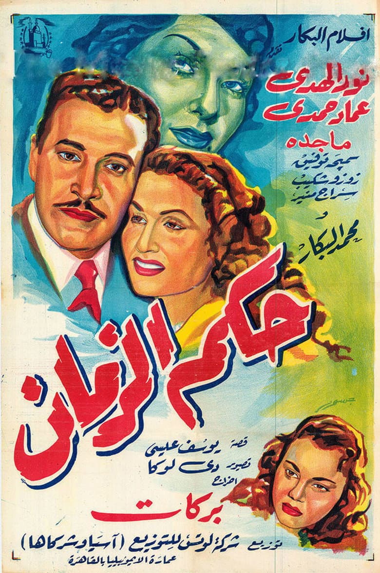 حكم الزمان