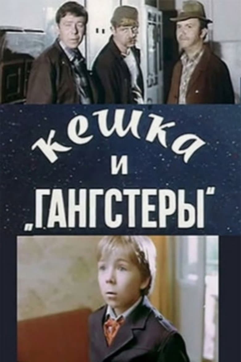 Кешка и гангстеры