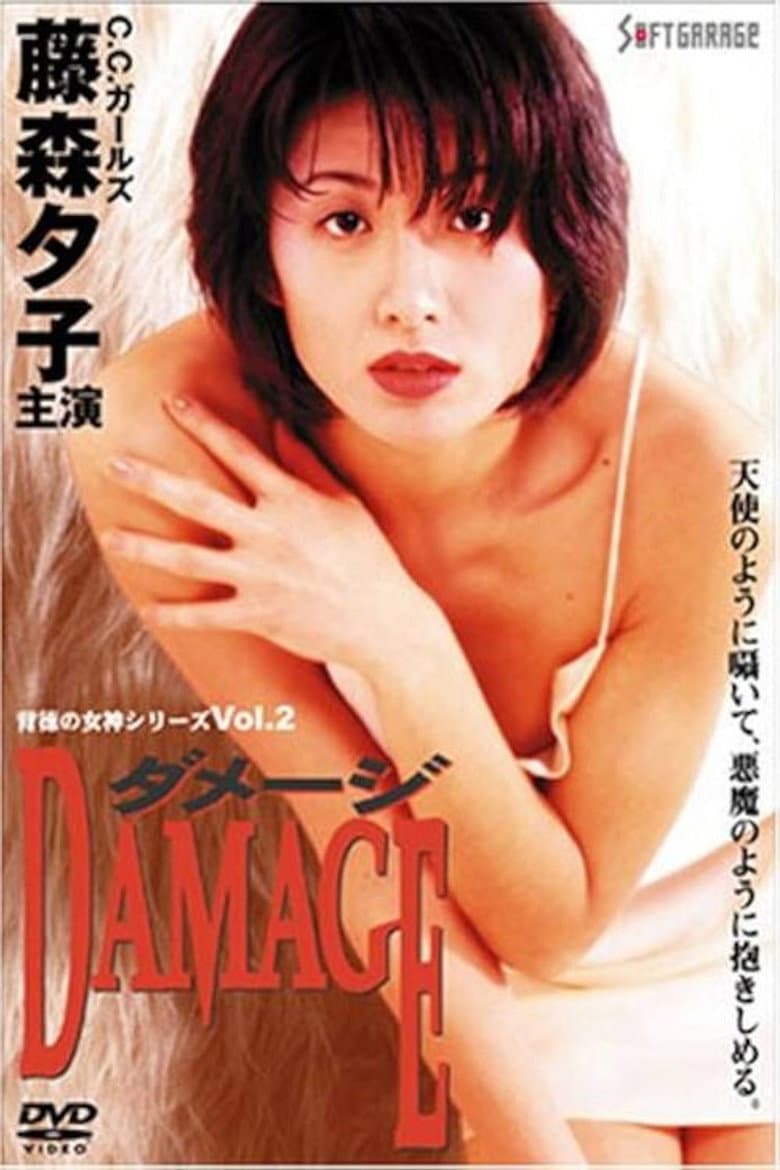背徳の女神シリーズ２ ダメージ
