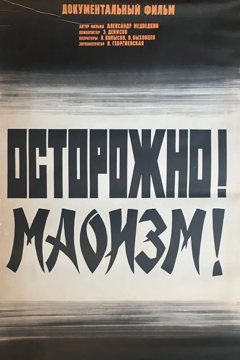 Осторожно! Маоизм!