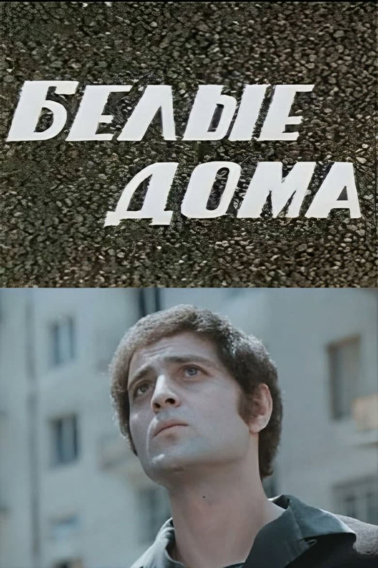 თეთრი სახლები