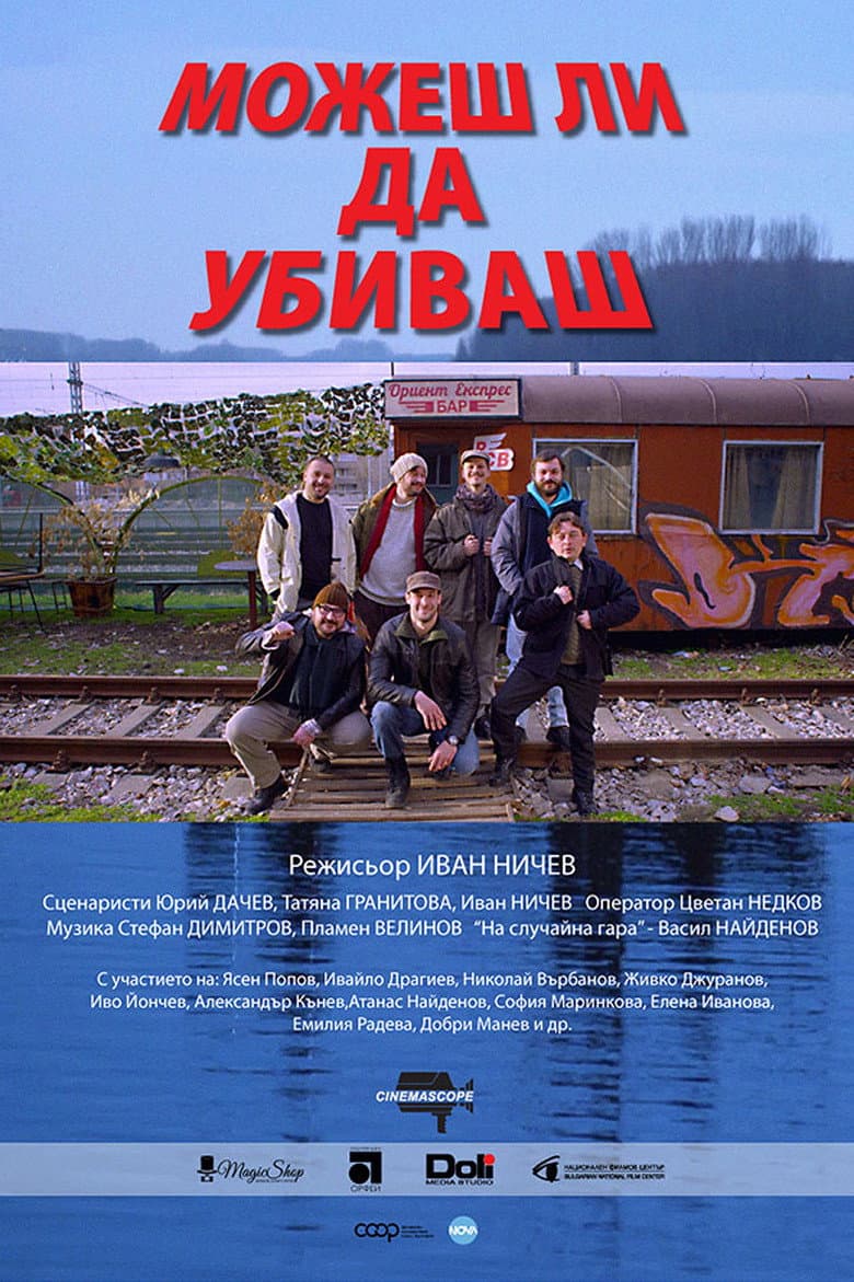 Можеш ли да убиваш