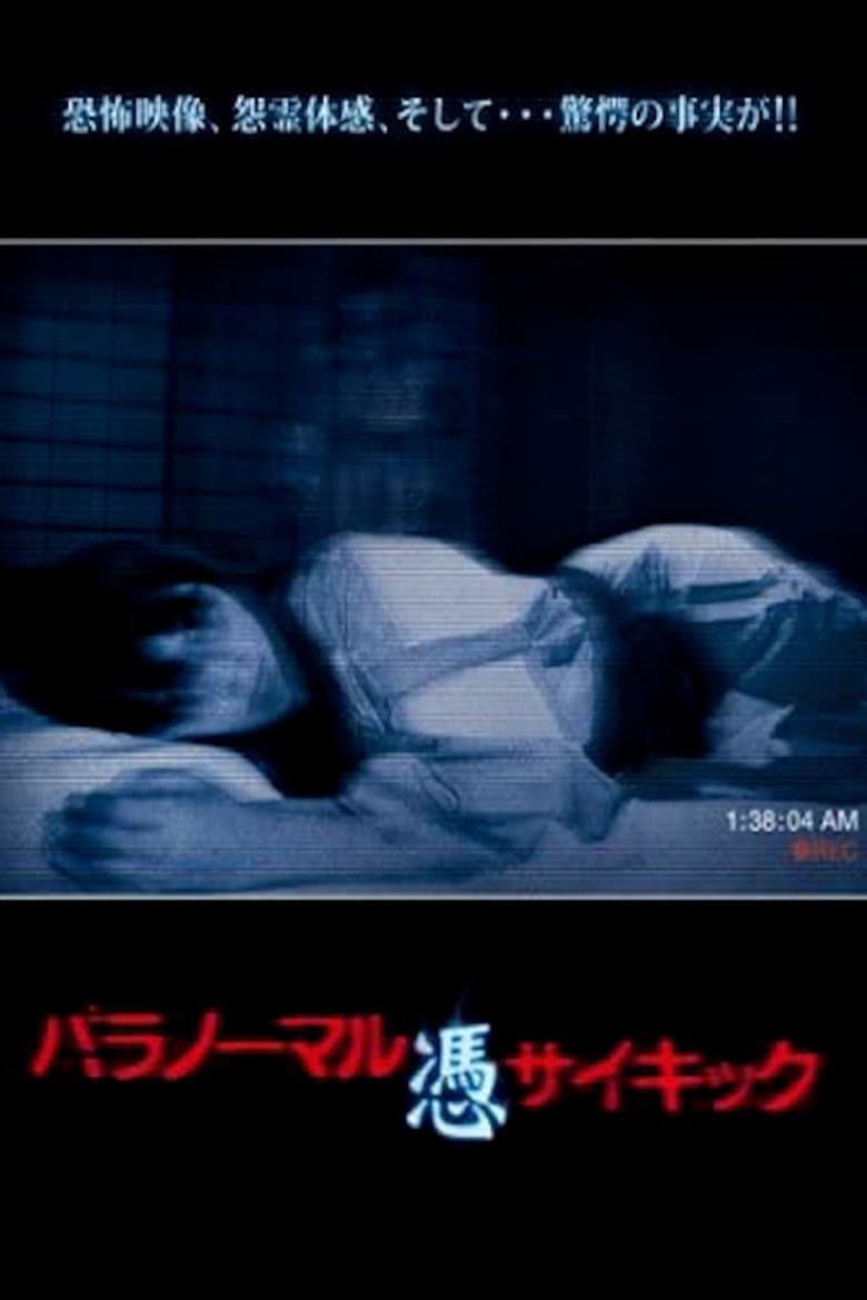 パラノーマル・サイキック 憑