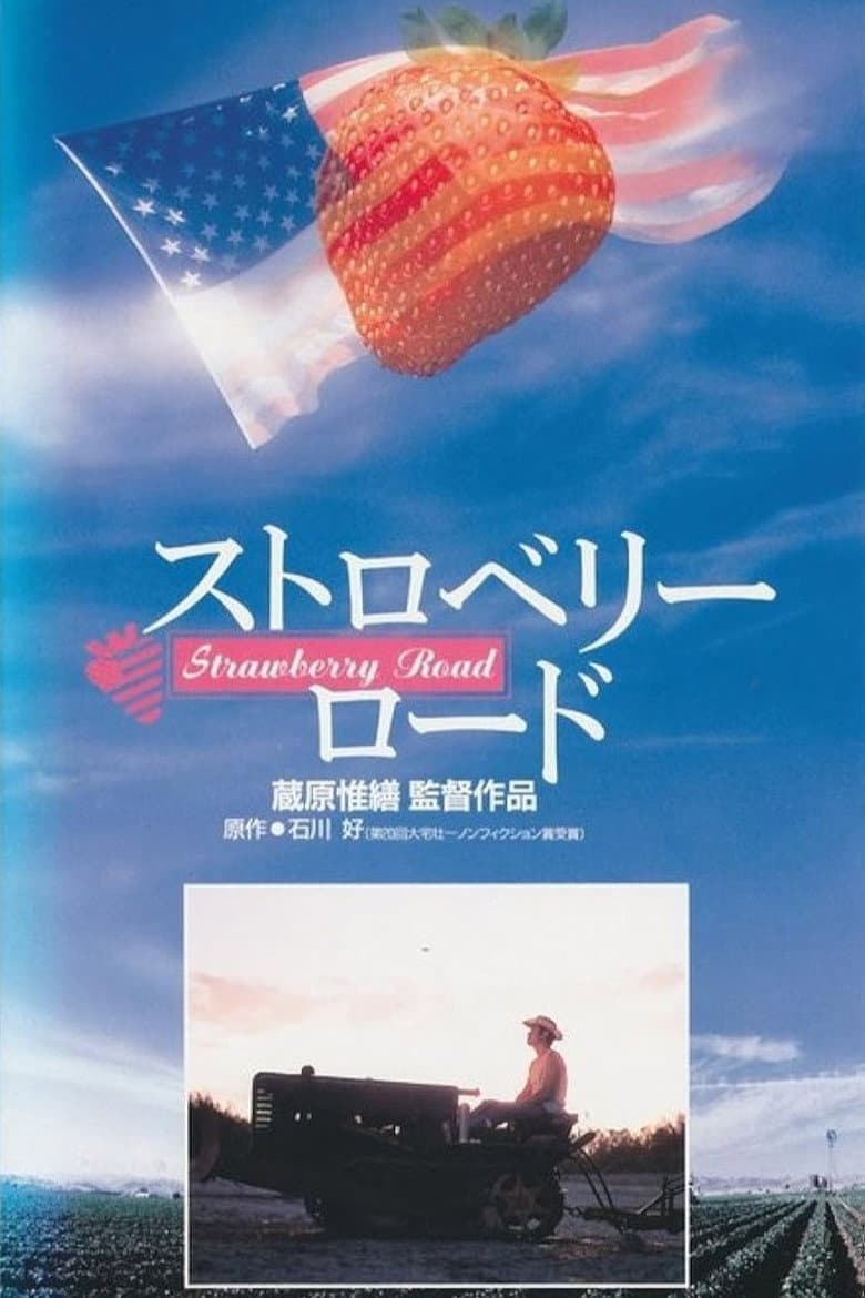 ストロベリーロード