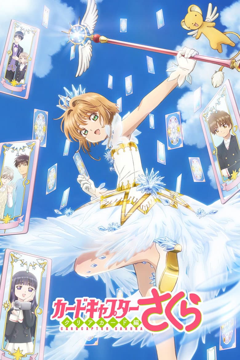 カードキャプターさくら クリアカード編