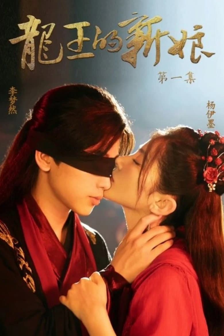 龙王的新娘