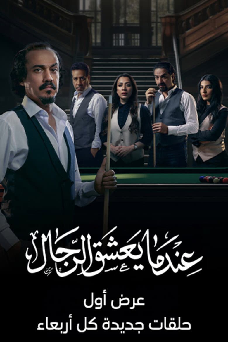 عندما يعشق الرجال