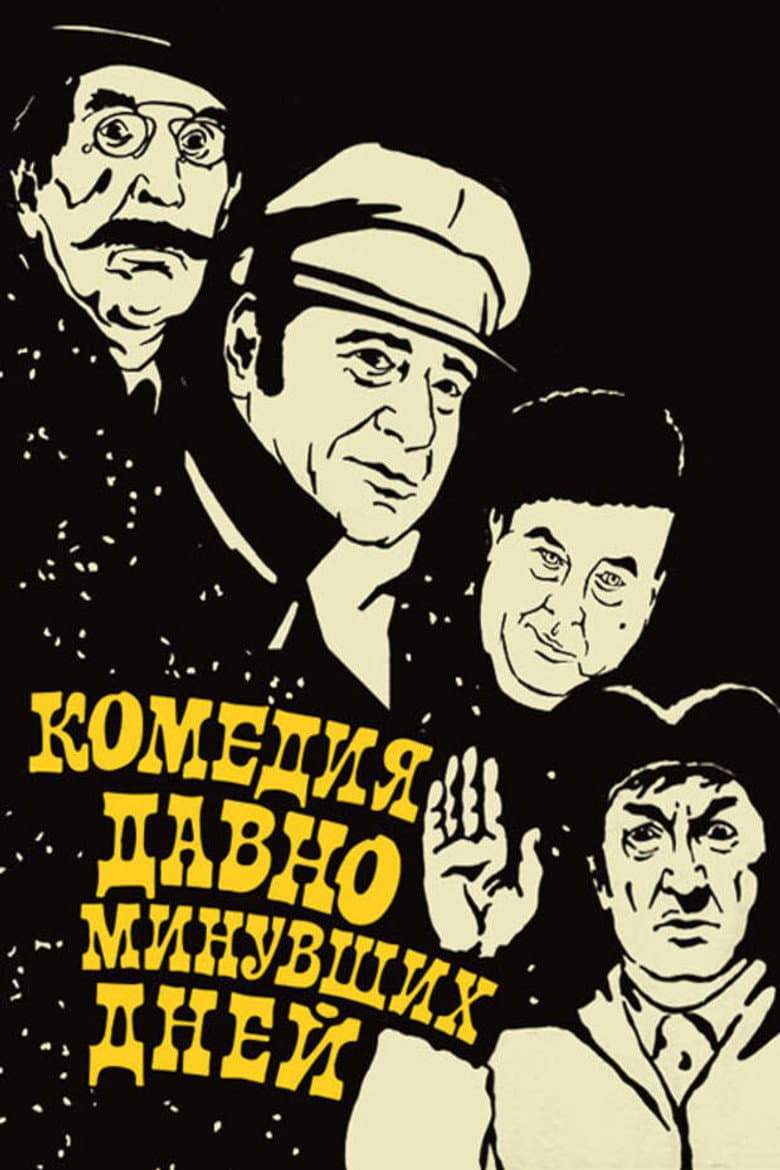 Комедия давно минувших дней