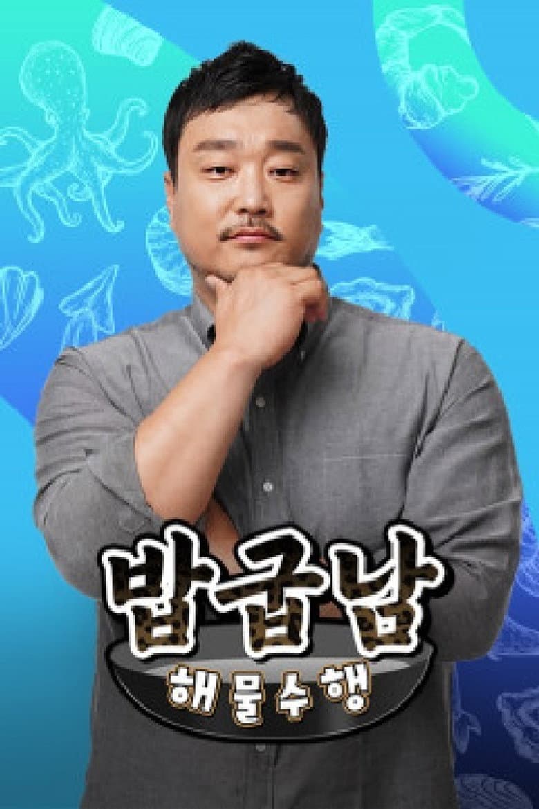 밥굽남 해물수행