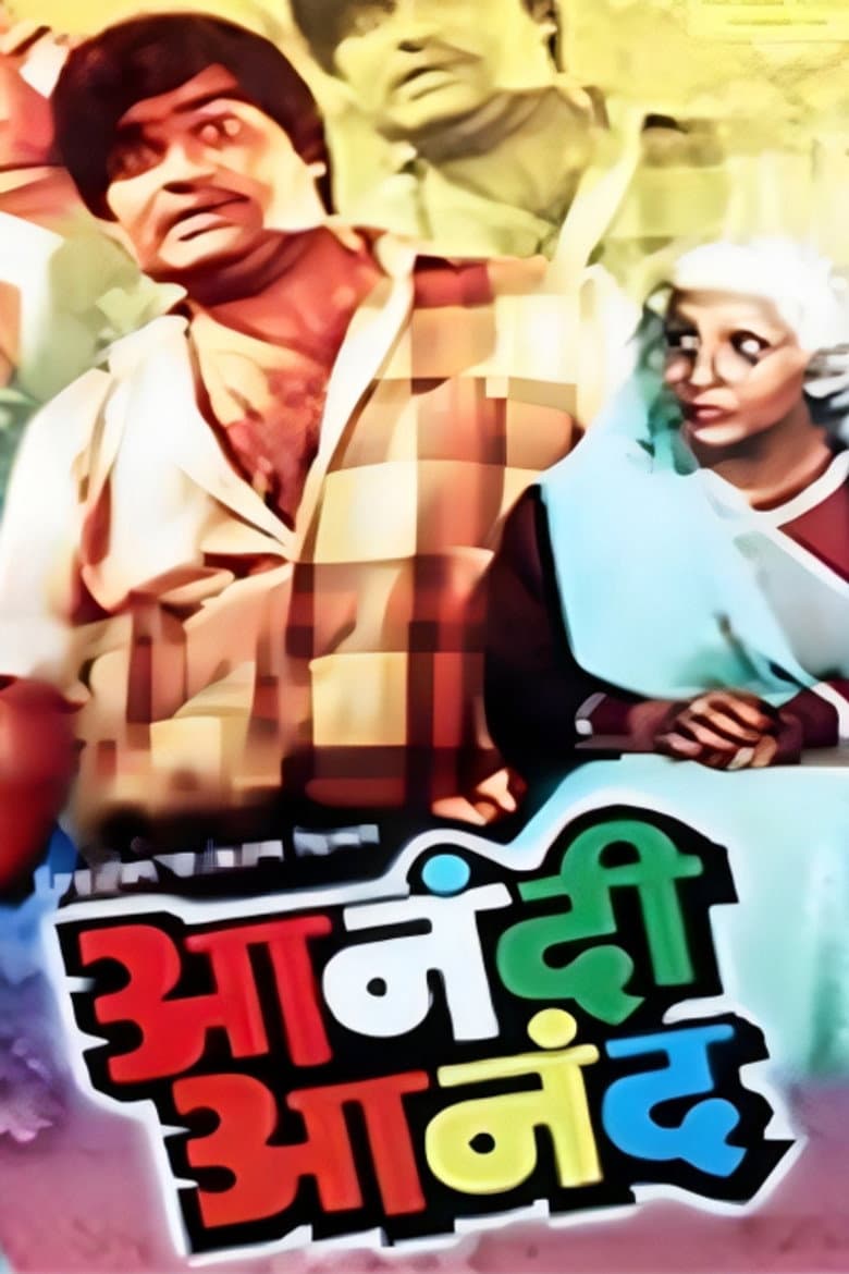 आनंदी आनंद