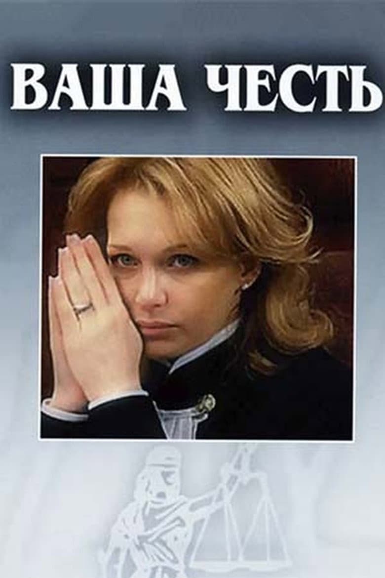 Ваша честь