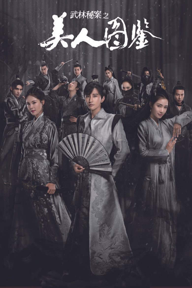 武林秘案之美人图鉴
