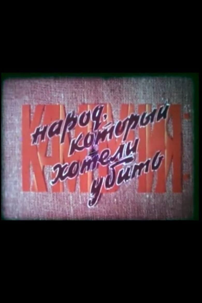 Кампучия: народ, который хотели убить