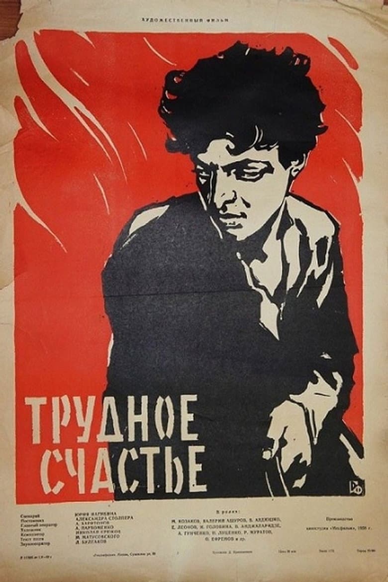 Трудное счастье