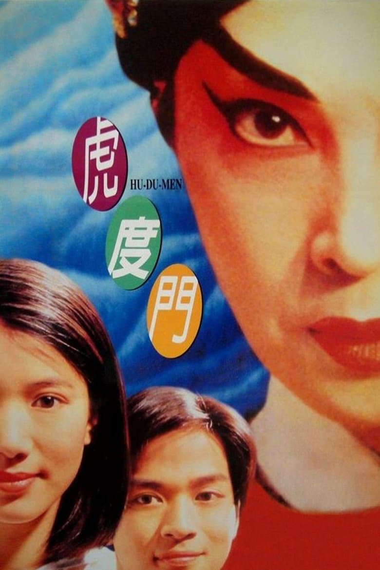 虎度門