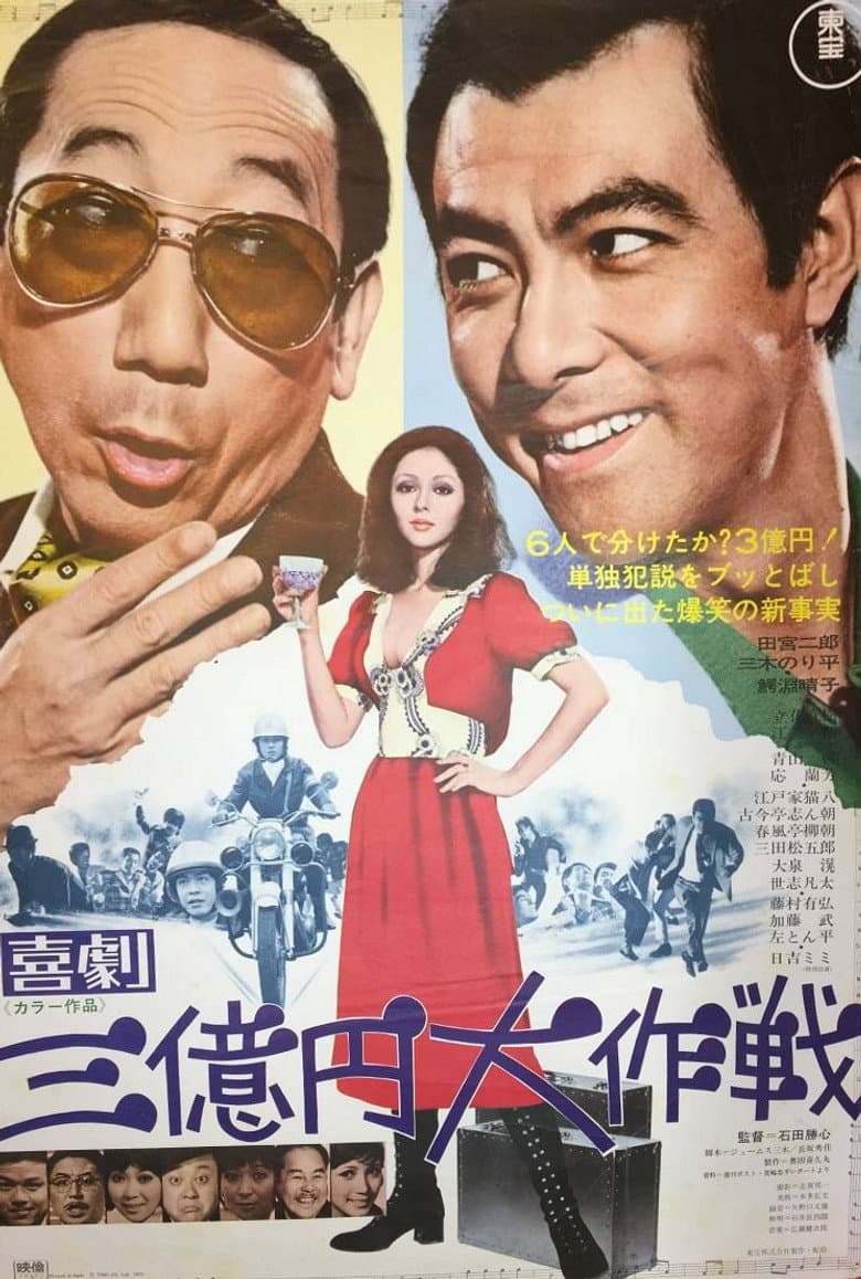 喜劇 三億円大作戦